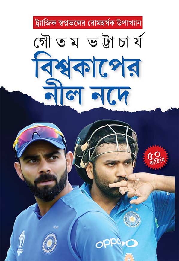 Biswa kaper nilnode