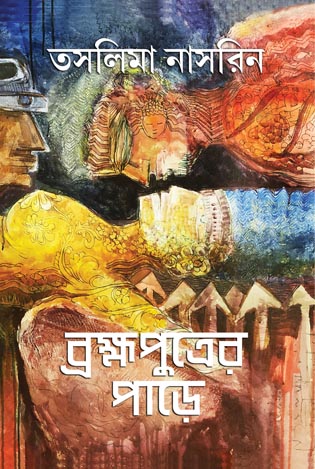 BRAHMAPUTRA PARE